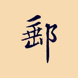 郵