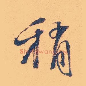 稍