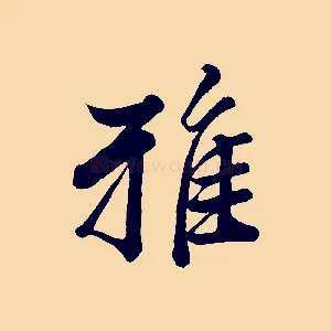 雅