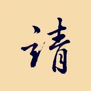 靖