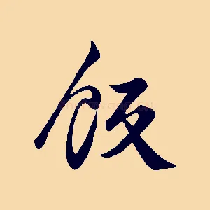 飯