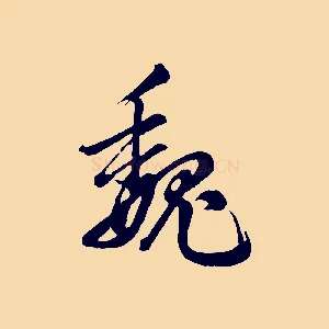 魏