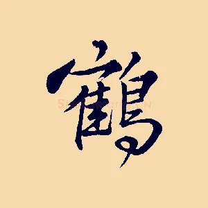 鶴