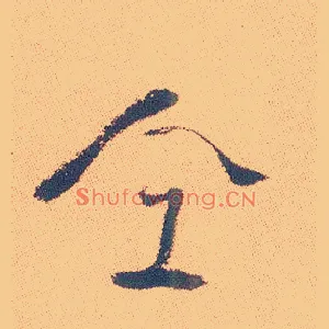 仝