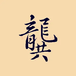 龔