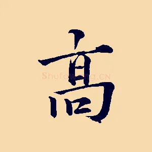 高