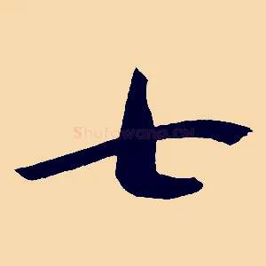 七