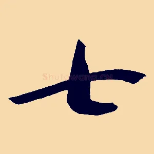七
