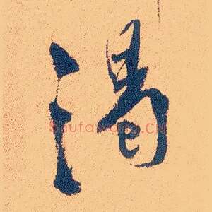 渴