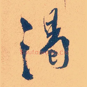 渴