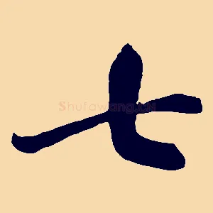 七