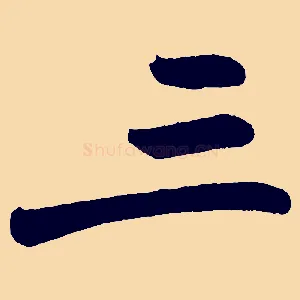 三