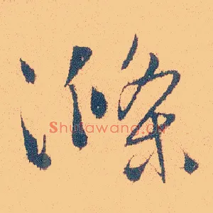 涤