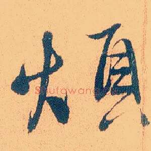 烦