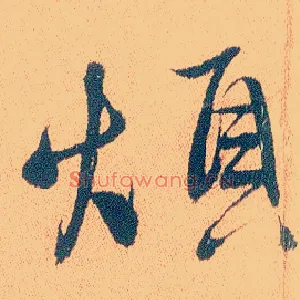烦