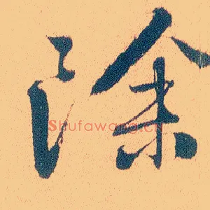 除