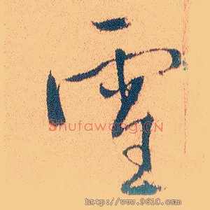 雪