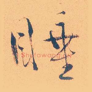 睡