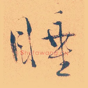 睡