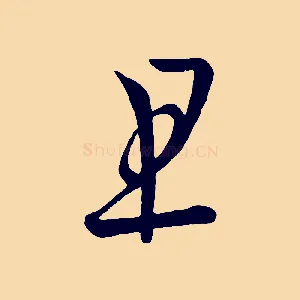 且
