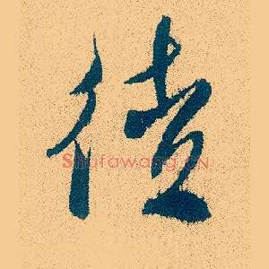 徒
