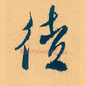 徒