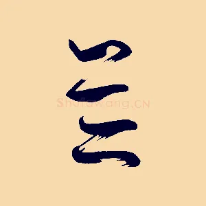 並
