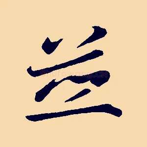 並