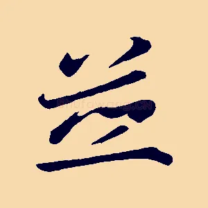 並