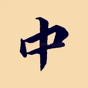 中