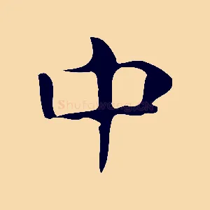 中