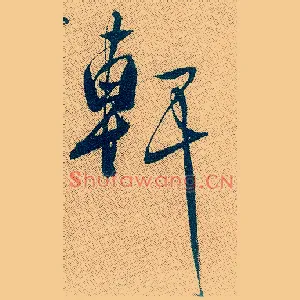 軒