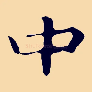 中