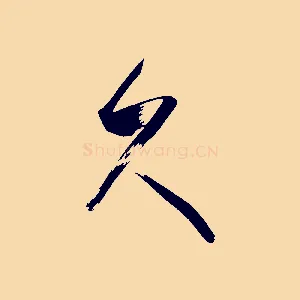 久
