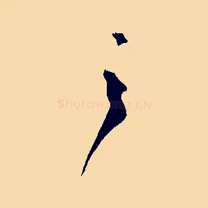 之