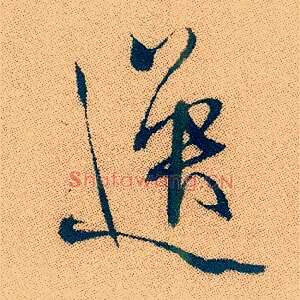 逸