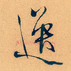 逸