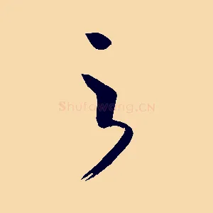 之