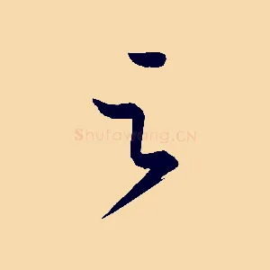 之