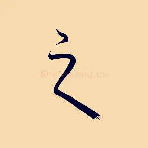 之