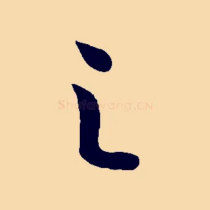 之