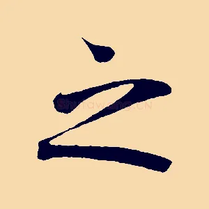 之