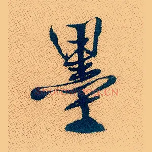 墨