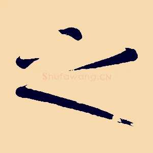 之