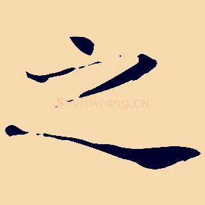 之