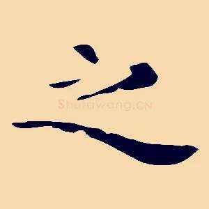 之