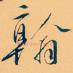 翰