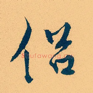 侣