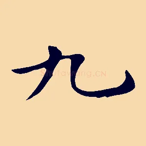 九