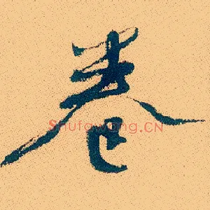 卷